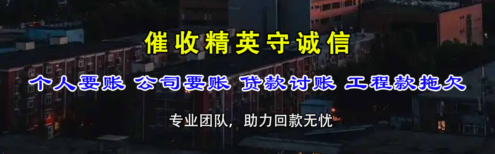龙文收债公司
